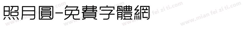 照月圆字体转换
