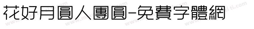 花好月圆人团圆字体转换