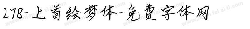 278-上首绘梦体字体转换
