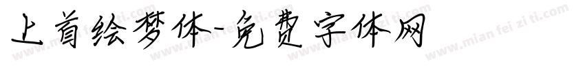 上首绘梦体字体转换