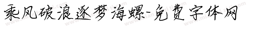 乘风破浪逐梦海螺字体转换