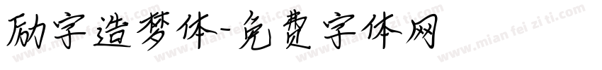 励字造梦体字体转换