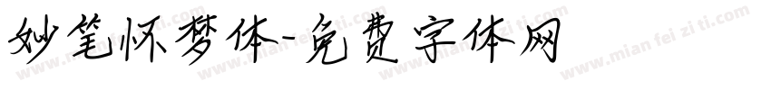 妙笔怀梦体字体转换