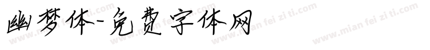 幽梦体字体转换