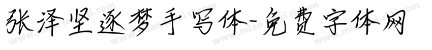 张泽坚逐梦手写体字体转换