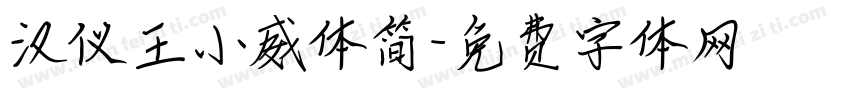 汉仪王小威体简字体转换