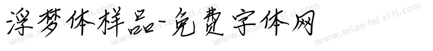 浮梦体样品字体转换