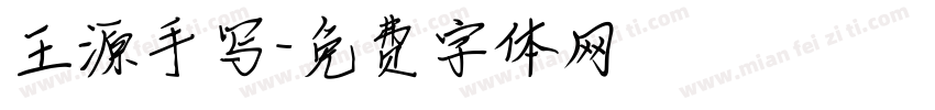 王源手写字体转换