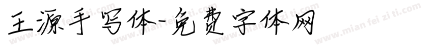王源手写体字体转换