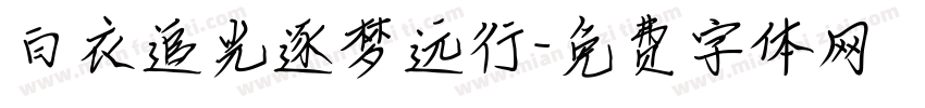 白衣追光逐梦远行字体转换