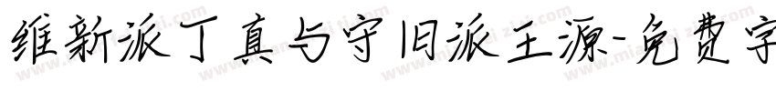 维新派丁真与守旧派王源字体转换