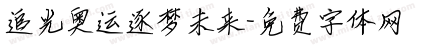 追光奥运逐梦未来字体转换