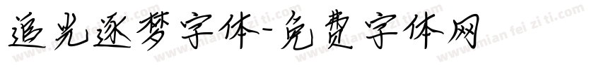 追光逐梦字体字体转换