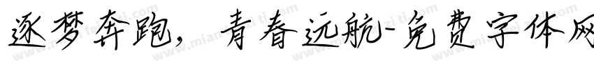 逐梦奔跑，青春远航字体转换