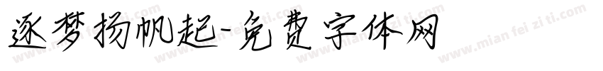 逐梦扬帆起字体转换