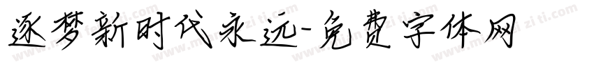 逐梦新时代永远字体转换