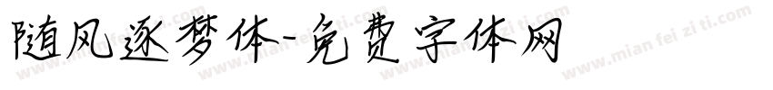 随风逐梦体字体转换