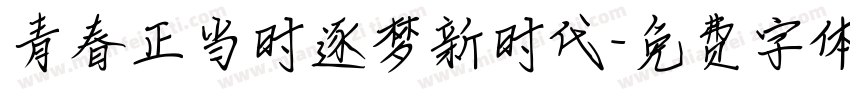 青春正当时逐梦新时代字体转换