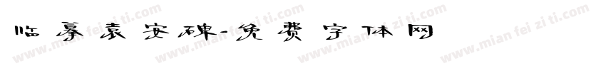 临摹袁安碑字体转换