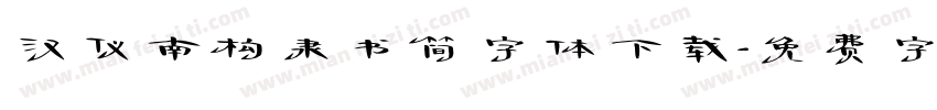 汉仪南构隶书简字体下载字体转换