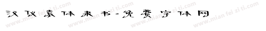 汉仪袁体隶书字体转换