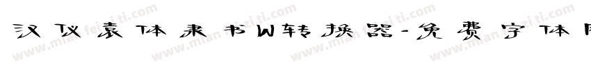 汉仪袁体隶书W转换器字体转换