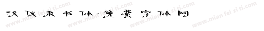 汉仪隶书体字体转换