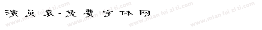 演员袁字体转换