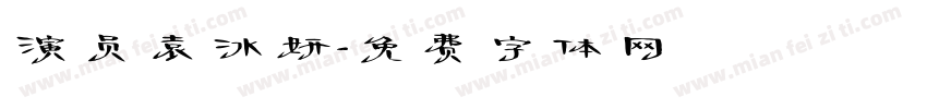 演员袁冰妍字体转换