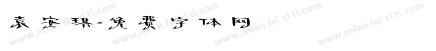 袁安琪字体转换