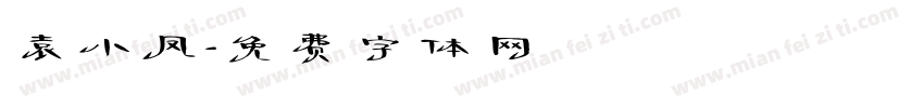 袁小凤字体转换