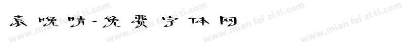袁晚晴字体转换