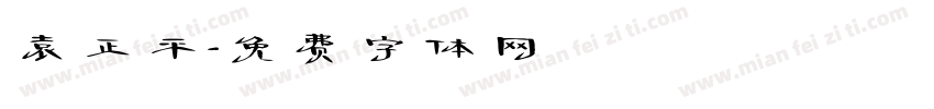 袁正平字体转换