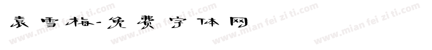 袁雪梅字体转换