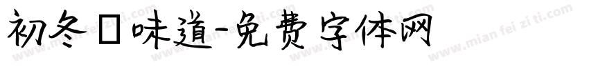 初冬の味道字体转换