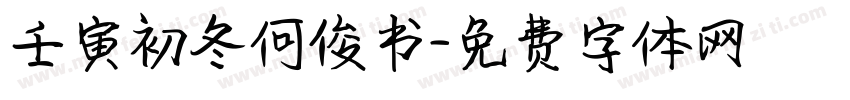 壬寅初冬何俊书字体转换