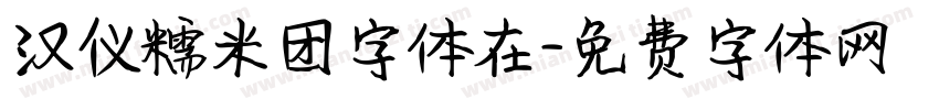 汉仪糯米团字体在字体转换