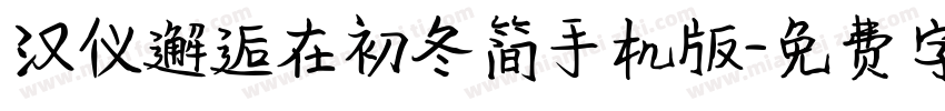汉仪邂逅在初冬简手机版字体转换