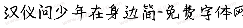 汉仪问少年在身边简字体转换