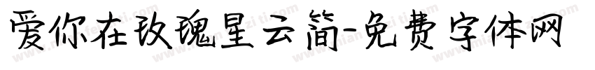 爱你在玫瑰星云简字体转换 爱你在玫瑰星云简字体转换