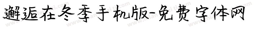 邂逅在冬季手机版字体转换