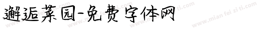 邂逅菜园字体转换
