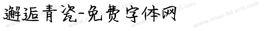邂逅青瓷字体转换