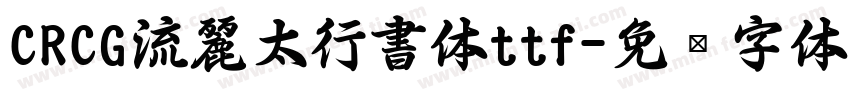 CRCG流麗太行書体ttf字体转换