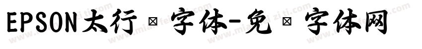 EPSON太行书字体字体转换