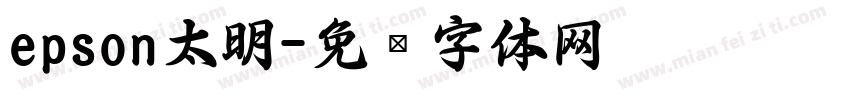 epson太明字体转换