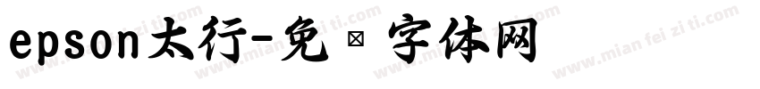 epson太行字体转换