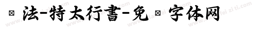 书法-特太行書字体转换