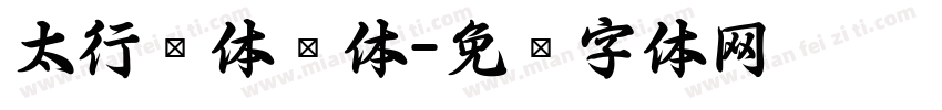 太行书体简体字体转换