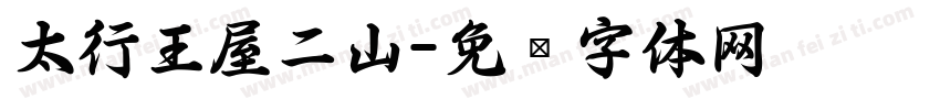 太行王屋二山字体转换